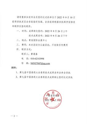 第九屆中國獸藥大會獸藥技術成果發布會暨成果轉讓簽約儀式邀請函